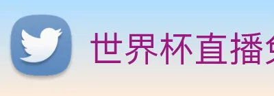 世界杯直播免费观看 Logo